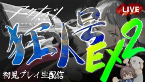 【アークナイツ／明日方舟】「狂人号」イベント後半戦EX　初見プレイ生配信