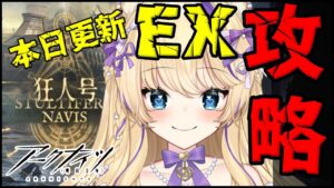 【 アークナイツ / 手元あり？】狂人号 イベント 攻略 EXステージ～【 明日方舟 Arknights アクナイ Vtuber 猫咲あんじ 攻略 】