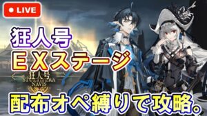 【アークナイツ】狂人号 EXステージ 配布オペ縛りで初見攻略。 初見さん大歓迎！【明日方舟・Arknights・명일방주】【LIVE・実況】
