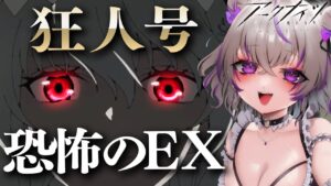 【 アークナイツ 】「狂人号」のEXに挑戦！すでに手が震えてます！(恐怖で)【 明日方舟/Arknights/関西弁Vtuber】