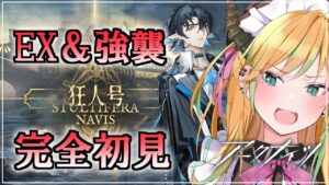 【 アークナイツ 】狂人号EX完全初見攻略✨【 彩華きらら / Melpoプロダクション】