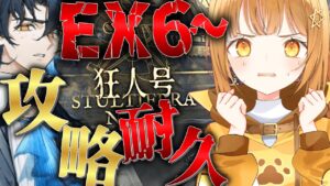 新イベEX強襲完全初見クリア耐久‼絶叫攻略![#アークナイツ ]【日向こがね / V声優/Vtuber 】