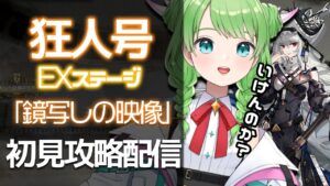 【アークナイツ】狂人号のEXまだあるマジ？初見攻略できるのか！？【 Vtuber 】
