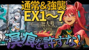 【アークナイツ 】狂人号　EX1～7（通常＆強襲）クリアしよう！！！【新人Vtuber】