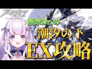 【#アークナイツ】初見さん大歓迎！しおしお復刻！EX攻略するぞー！#37【潤 星空/DolLive】