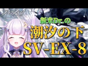 【#アークナイツ】初見さん大歓迎！しおしお！EXボス攻略するぞー！#38【潤 星空/DolLive】