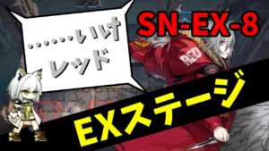 推しで世界征服部・EX8強襲編【#アークナイツ/#明日方舟】