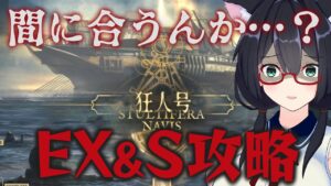 【アークナイツ】ﾀｽｹﾃ…EX＆S逆RTA…！ずぼらドクターの狂人号初見攻略！！【Vtuber】【#ふじょうあや】