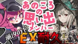 【アークナイツ 】「潮汐の下」EXクリア耐久！あの日あの時使用できてたメンバーで攻略を目指す！しおしおのしも【新人Vtuber】