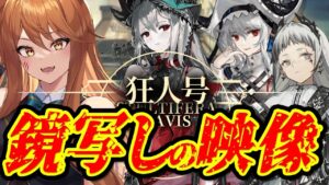 【アークナイツ】帰溟スペクター・アイリーニをGET！狂人号「鏡写しの映像」最強の配置を先輩Dr.が指導！ストーリーを☢️ガチ初心者がフルボイス(初見攻略)実況プレイ！#47【伊織ねめあ】
