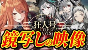 【アークナイツ】帰溟スペクター・アイリーニをGET！狂人号「鏡写しの映像」最強の配置を先輩Dr.が指導！ストーリーを☢️ガチ初心者がフルボイス(初見攻略)実況プレイ！#48【伊織ねめあ】