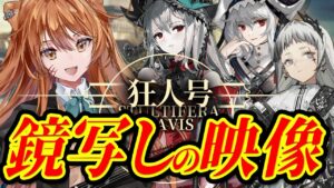 【アークナイツ】帰溟スペクター・アイリーニをGET！狂人号「鏡写しの映像」最強の配置を先輩Dr.が指導！ストーリーを☢️ガチ初心者がフルボイス(初見攻略)実況プレイ！#49【伊織ねめあ】