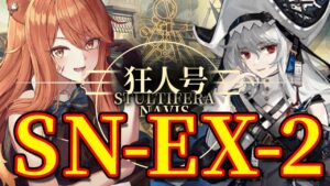 【アークナイツ】帰溟スペクター・アイリーニをGET！「狂人号」EX挑戦！最強の配置を先輩Dr.が指導！ストーリーを☢️ガチ初心者がフルボイス(初見攻略)実況プレイ！#42【星めぐり学園/伊織ねめあ】