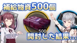 補給物資・ロドスIIIを500個開封した結果...【アークナイツ/明日方舟/Arknights】