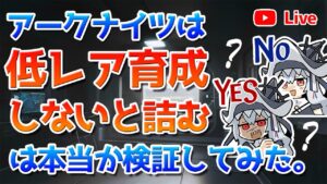 【アークナイツLIVE】リセマラからスタートで星4以下禁止縛り【明日方舟／Arknights】