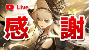【アークナイツLIVE】チャンネル登録7,000人ありがとうございます！！【明日方舟／Arknights】