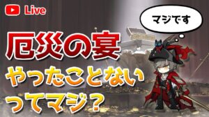 【アークナイツLIVE】統合戦略のハードモード（厄災の宴）をやる【明日方舟／Arknights】