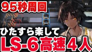 【アークナイツ】LS-6：簡単4人（1分35秒）高速周回【Arknights / 明日方舟】