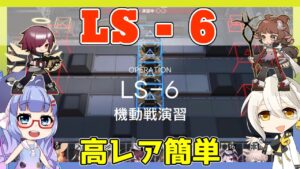 【アークナイツ】LS-6　エクシア・エイヤ・テキサス＋低レア【ARKNIGHTS/明日方舟】