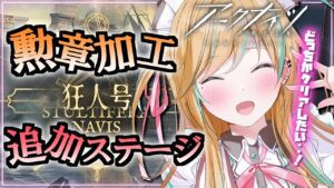 【 アークナイツ 】狂人号追加ステージきちゃ～！！！✨【 彩華きらら / Melpoプロダクション】