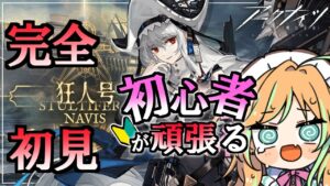 【 アークナイツ 】狂人号完全初見攻略✨クリアまで終われません⚡【 彩華きらら / Melpoプロダクション】