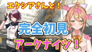 [アークナイツ]完全初見！エクシアさんと一緒に新人ドクターになる！Part4[Vtuber/秋桜ショコラ]