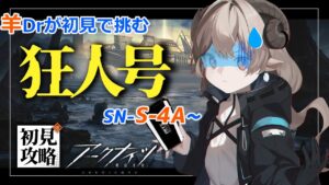 【新人ドクターがアークナイツを本気プレイ】　これがドＭドクターへの道･･･狂人号高難易度Sステージチャレンジ！