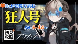 【新人ドクターがアークナイツを本気プレイ】　ここからが苦難の始まり･･･？狂人号高難易度Sステージチャレンジ！