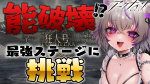 【 アークナイツ 】「狂人号」のSステージに挑戦！いけるところまで頑張ってみる！【 明日方舟/Arknights/関西弁Vtuber】