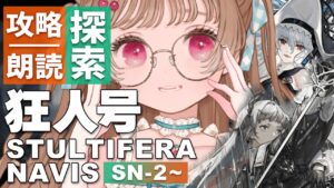 【アークナイツ】昨晩はお楽しみでしたね🐙🐱 SIDE STORY「狂人号」SN-2～攻略&朗読【明日方舟 / Arknights】