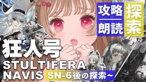 【アークナイツ】脳筋ドクターは情報量に耐えられない？！🚢🐱 SIDE STORY「狂人号」SN-6後の探索～攻略&朗読【明日方舟 / Arknights】