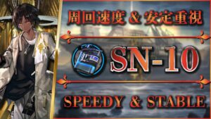 【狂人号】SN-10：周回速度＆安定重視（切削液）素材周回【アークナイツ | Arknights】