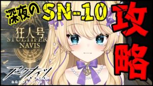 【 アークナイツ 】狂人号 イベントクリア SN-10～【 明日方舟 Arknights アクナイ Vtuber 猫咲あんじ 攻略 】