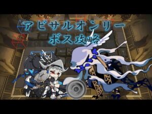 【狂人号:SN-10】アビサルオンリーボス攻略 ~VS 「ディヴィニティエンド」、大群の意思~【アークナイツ】