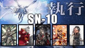 【SN-10】高速再配置隊【アークナイツ/Arknights】