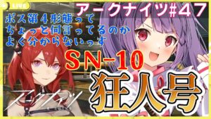 【アークナイツ狂人号SN-10～🔰】ボスが鬼畜すぎて倒せる気がしないぴえん【妹尾りつ☆新人Vtuber】