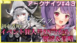 【アークナイツ🔰SN-2から朗読&攻略】今回のイベントも文字多すぎるけど全部読みたい！！！【妹尾りつ☆新人Vtuber】