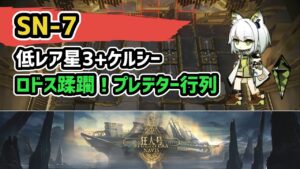 【アークナイツ】狂人号 SN-7 低レア星3+ケルシー / ロドス蹂躙！プレデター行列【Arknights/明日方舟】