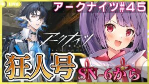 【アークナイツ狂人号🔰】話題のSN-7を前に恐怖で震えが止まりません【妹尾りつ☆新人Vtuber】