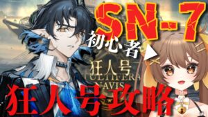 【#アークナイツ】狂人号SN-7攻略したい新米ドクターの配信【新人Vtuber /Arknights】