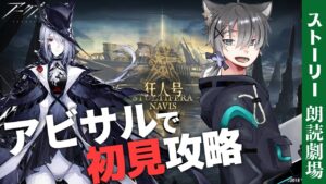 【アークナイツ】SN-8に挑むっ！アビサル＆ストーリーで出てきたキャラで初見攻略！【フルボイス朗読劇場 / サイドストーリー「狂人号」】