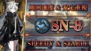 【狂人号】SN-8：周回速度＆安定重視（中級異鉄）少人数で素材周回【アークナイツ | Arknights】