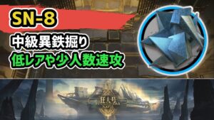 【アークナイツ】狂人号 SN-8 中級異鉄掘り 低レアや少人数速攻【Arknights/明日方舟】