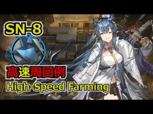 【狂人号】SN-8 中級異鉄 高速周回例【アークナイツ/Arknights/명일방주】