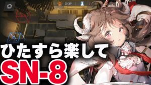 【アークナイツ】SN-8：簡単4人（初回クリア◎）中級異鉄 狂人号【Arknights / 明日方舟】