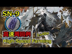 【狂人号】SN-9 マンガン 高速周回例【アークナイツ/Arknights/명일방주】