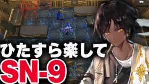 【アークナイツ】SN-9：簡単4人（初回クリア◎）マンガン周回 狂人号【Arknights / 明日方舟】