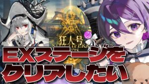 【  アークナイツ 】完全初見『 狂人号 SN-EX-01~ 』攻略していく！【 ゲーム実況 / Vtuber 】