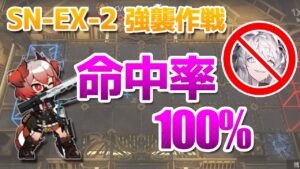 SN-EX-2 強襲作戦　楽してクリア（ラップランドなし）【アークナイツ / 明日方舟 / ARKNIGHTS】