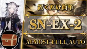 【狂人号】SN-EX-2：宝箱/通常/強襲 | 置くだけ簡単攻略【アークナイツ | Arknights】